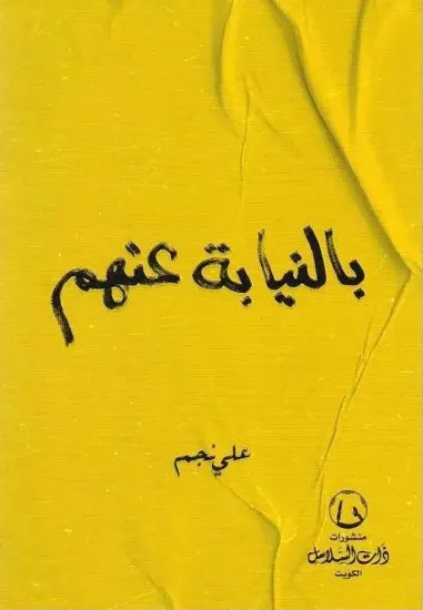 صورة بالنيابة عنهم